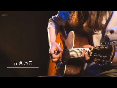 Bray me -「片道切符」 弾き語り