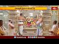 యాదాద్రిలో ఘనంగా ఊంజల్‌ సేవ.. | Devotional News | Bhakthi TV  - 01:39 min - News - Video