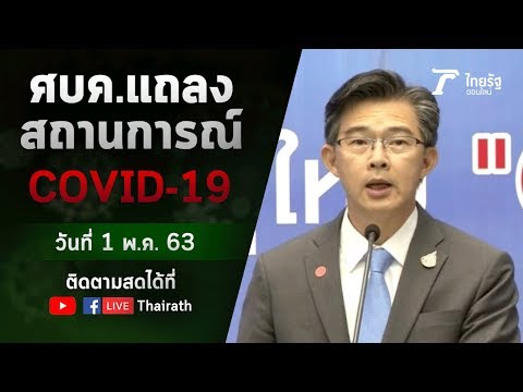 Live : ศบค. แถลงสถานการณ์ ไวรัสโควิด-19 (วันที่ 1 พ.ค.63) | ThairathTV