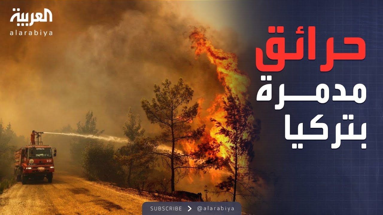 العالم الليلة | من الشمال إلى الجنوب.. حرائق مدمرة تجتاح تركيا