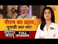 Halla Bol Full Episode: PM Modi का निशाना बेहद दमदार! | BJP | NDA Vs INDIA | Anjana Om Kashyap
