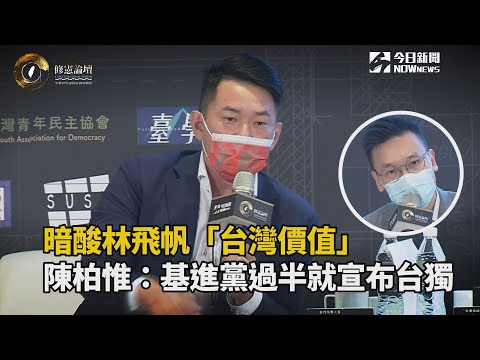 修憲論壇／暗酸林飛帆「台灣價值」　陳柏惟：基進黨過半就宣布台獨