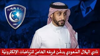 نادي الهلال السعودي يدشّن فريقًا للرياضات الإلكترونية -