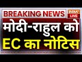 EC Action On Modi- Rahul Live: सियासत हुई गर्म, मोदी-राहुल को EC का नोटिस | Breaking News | NDA |BJP