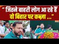 Bihar Election : “ जितने बाहरी लोग आ रहे हैं वो बिहार पर कब्ज़ा...” Tejashwi Yadav