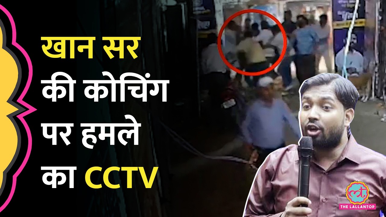 Khan Sir Coaching पर हमले के CCTV में क्या दिखा, पुलिस ने कितने लोगों को पकड़ा? Patna