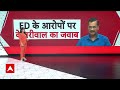 Arvind Kejriwal ने ED के आरोपों पर अपना जवाब Supreme Court में किया दाखिल, चौंकाने वाला खुलासा  - 03:15 min - News - Video