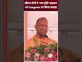 Ayodhya: CM Yogi Adityanath ने राम द्रोही बताकर SP-Congress पर किया वार #shorts #cmyogi #election  - 00:38 min - News - Video