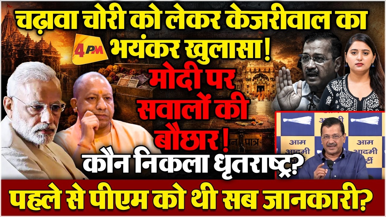चढ़ावा चोरी पर अब तक सबसे विस्फोटक प्रेस कॉन्फ्रेंस! किसके डर से चुप हैं सब?
