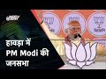 PM Modi LIVE | West Bengal के Howrah में पीएम मोदी की विशाल रैली | Lok Sabha Election 2024