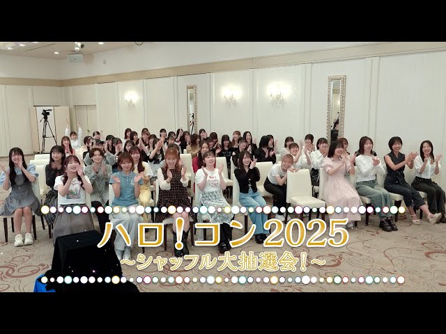 ハロ！コン 2025 ～シャッフル大抽選会！～