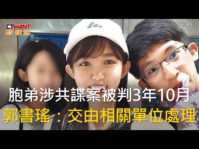 弟涉共諜案被判3年10個月 郭書瑤15字回應