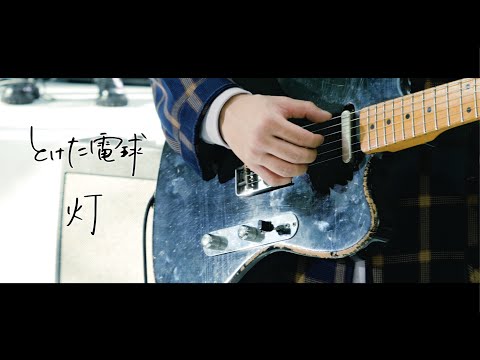 とけた電球「灯」(Official Music Video) ドラマ「ホリミヤ」エンディングテーマ