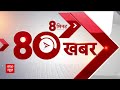 8 मिनट में देखिए देश की 80 बड़ी खबरें | Top News | Assembly Election | PM Modi | BJP