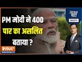 Aaj Ki Baat : पीएम मोदी ने 400 पार का सच बताया | Patna Rally | India Tv| PM Modi Exclusive Interview