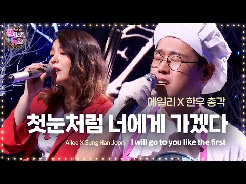 에일리, 한우 총각과 숨 멎을 듯한 감성 ‘첫눈처럼 너에게 가겠다’ 《Fantastic Duo 2》 판타스틱 듀오 2 EP08