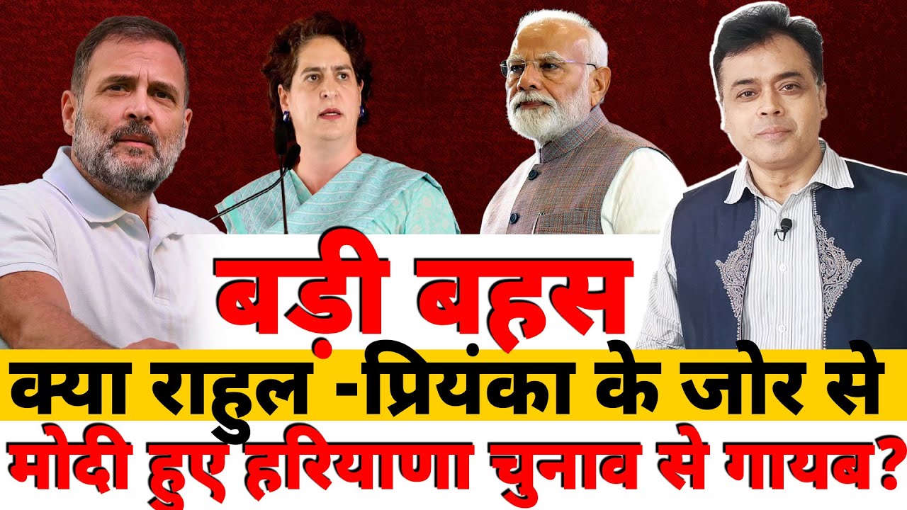 बड़ी बहस! क्या राहुल -प्रियंका के जोर सेमोदी हुए हरियाणा चुनाव से गायब?