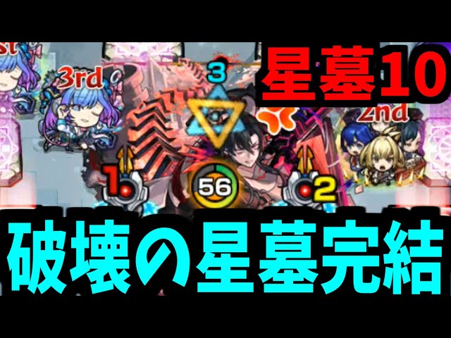 破界の星墓制覇完了。空中庭園の集大成が今ここに...【星墓パラノヴィア】【モンスト】