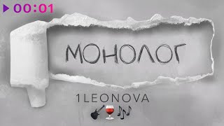 1Leonova — Монолог | Official Audio | 2021