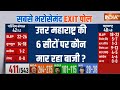 North Maharashtra Exit Poll: INDI या PM Modi...उत्तर महाराष्ट्र की 6 सीटों पर कौन मार रहा बाजी?