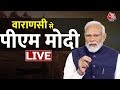 PM Modi Varanasi Visit: जीत के बाद पहले वाराणसी दौरे पर बोले पीएम मोदी | Aaj Tak LIVE