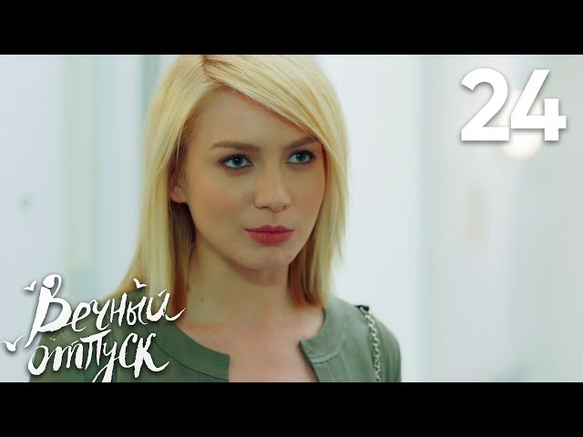 Вечный отпуск | Серия 24