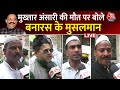 Mukhtar Ansari Death Reaction: मुख्तार अंसारी की मौत पर Varanasi के मुसलमानों ने क्या कहा? | Aaj Tak