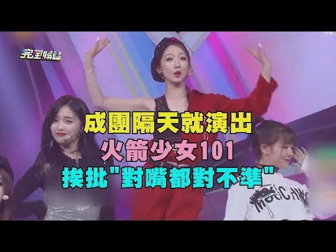 成團隔天就演出 火箭少女101挨批