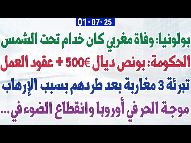 بونص ديال 500€ + عقود العمل + بولونيا: وفاة مغربي كان خدام تحت الشمس + تبرئة  مغاربة بعد طردهم