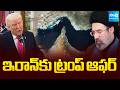 ఇరాన్ కు ట్రంప్ ఆఫర్ | Trump Offer to Iran | Iran Israel War | Sakshi TV
