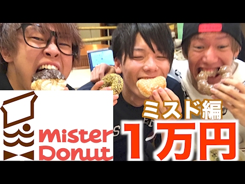 ミスドで1万円使い切るまで帰れま10!!!