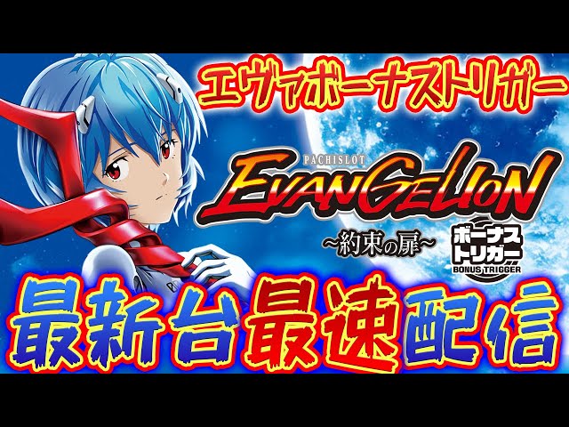 【パチスロ生配信】最新台LBパチスロエヴァンゲリオン約束の扉を最速ライブ配信！PACHINKO SLOT生放送パチンコパチスロ実戦！7/7【金時大森】