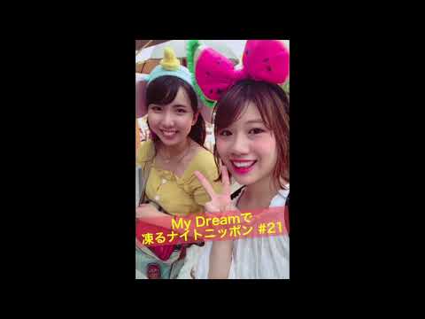 「My Dreamで凍るナイトニッポン#21」