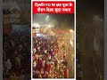 Chhath Puja 2023: दिल्ली-ITO पर छठ पूजा के दौरान दिखा सुंदर नजारा #abpnewsshorts  - 00:50 min - News - Video