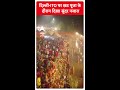 Chhath Puja 2023: दिल्ली-ITO पर छठ पूजा के दौरान दिखा सुंदर नजारा #abpnewsshorts