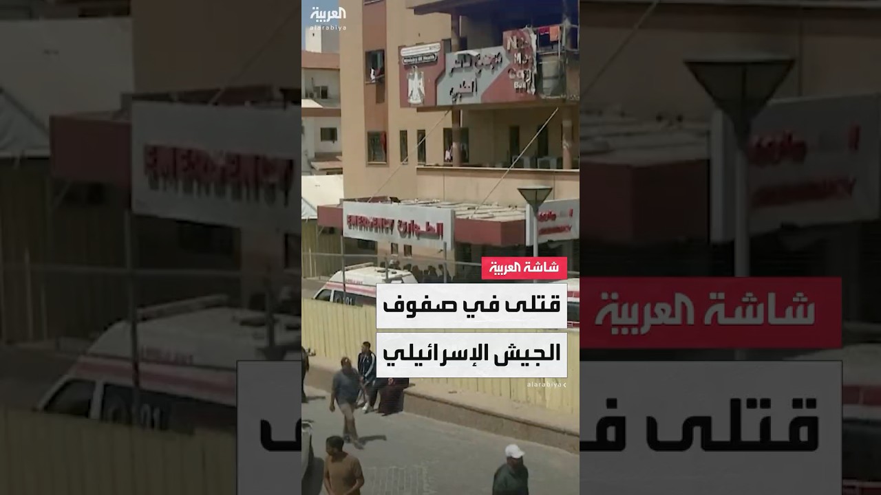 مراسل العربية خضر الزعنون: قتلى وجرحى في صفوف الجيش الإسرائيلي بعد عملية عسكرية لحماس شمال غزة