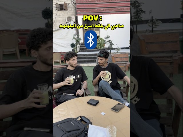 صاحبي الي بلقط اسرع من البلوتوث