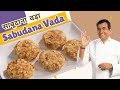 How To Make Sabudana Vada In Airfryer | Crispy Sabudana Vada | Sanjeev Kapoor Khazana