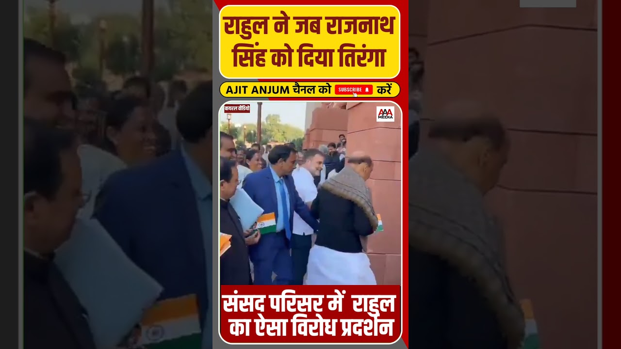 Parliament के बाहर Rahul Gandhi का ऐसा विरोध प्रदर्शन, Rajnath Singh को दिया तिरंगा #shorts