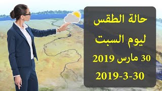 حالة الطقس غدا السبت 30 مارس 2019 فى مصر - توقعات الارص ...