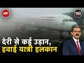 Flights Delay: घने Fog के कारण हवाई यात्रा प्रभावित, Flights की उड़ान में देरी | Khabron Ki Khabar