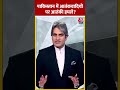 Pakistan में आतंकवादियों पर आतंकी हमले? #shortsvideo #blackandwhite #sudhirchaudhary #pakistan  - 00:55 min - News - Video