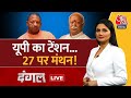 Dangal LIVE: CM Yogi और Mohan Bhagwat की मुलाकात के मायने क्या? | RSS | BJP | Chitra Tripathi