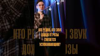 Не могу уснуть в тишине #standup #воронеж #стендап #shorts #юмор