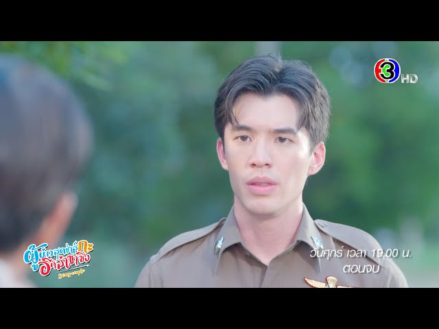 ผู้บ่าวสุดซ่าส์กะอีหล่าขาซิ่ง EP.20 คืนนี้ 19.00 น. | Ch3Thailand