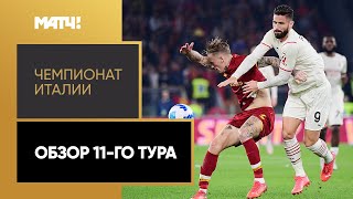 Чемпионат Италии. Обзор 11-го тура