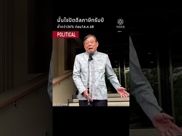 มั่นใจปิดดีลภาษีทรัมป์ ต่ำกว่า36% ก่อน1ส.ค.68