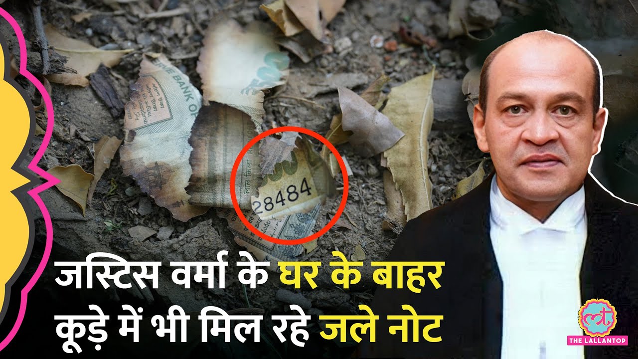 Justice Yashwant Varma के घर बाहर भी मिले नोट, सफाईकर्मी ने क्या बताया? SC अब क्या एक्शन ले रहा?