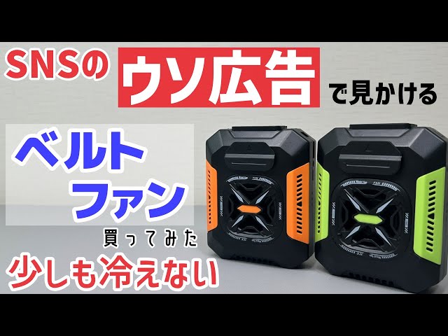 【ただの風】SNS広告で見かけるベルトファン買ってみた