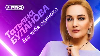 Татьяна Буланова — Без тебя одиноко (Official Video, 2024)